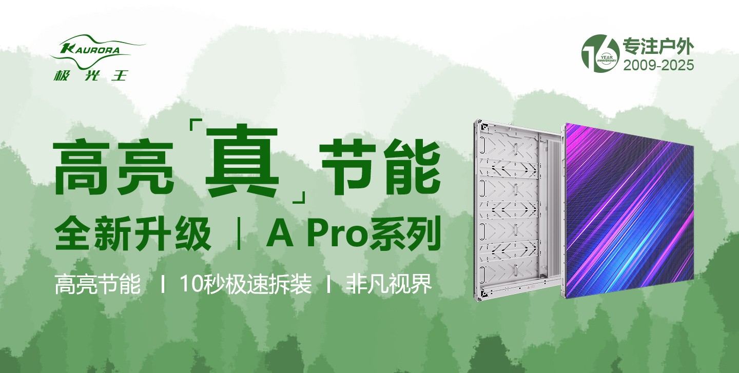 ISLE-高亮“真”節(jié)能—極光王全新升級(jí)A pro系列正式發(fā)布
